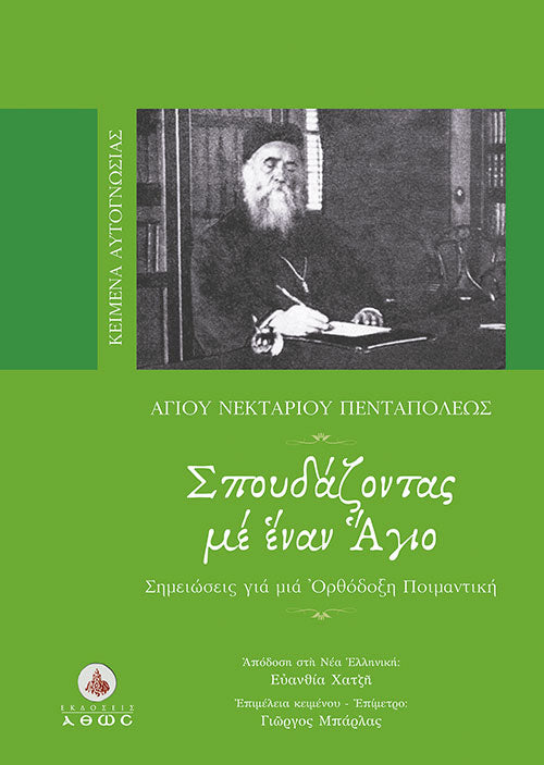 Σπουδάζοντας με Έναν Άγιο - Αγίου Νεκταρίου