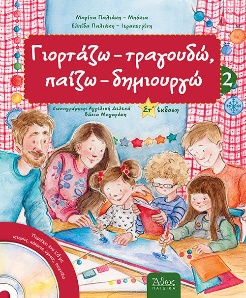 Γιορτάζω, τραγουδώ, παίζω, δημιουργώ 2 - ΧΕΙΜΩΝΑΣ