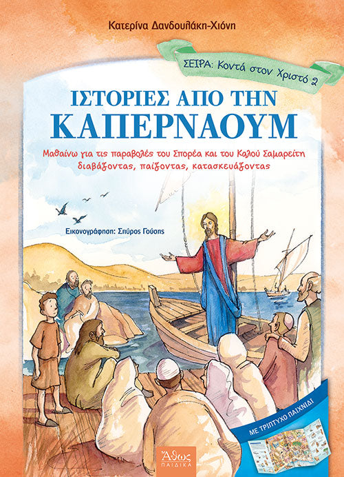 Ιστορίες από την Καπερναούμ