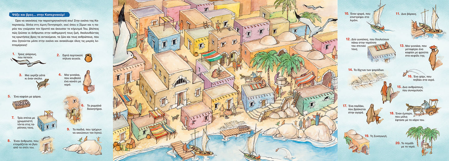 Ιστορίες από την Καπερναούμ