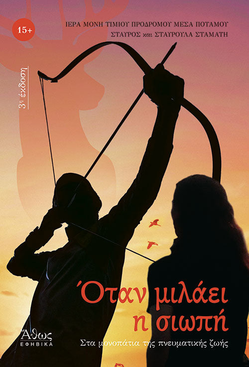 Όταν μιλάει η σιωπή