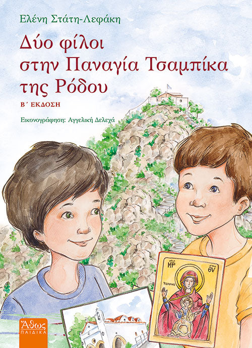 Δύο φίλοι στην Παναγία Τσαμπίκα της Ρόδου