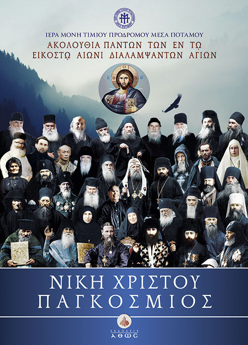 Νίκη Χριστού Παγκόσμιος