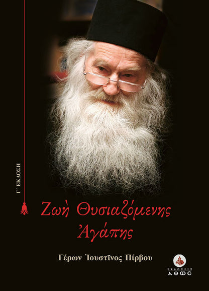 Ζωή Θυσιαζόμενης Αγάπης