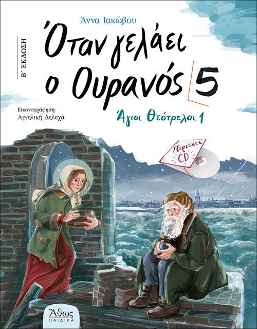 Όταν γελάει ο Ουρανός 5 - Άγιοι Θεότρελοι 1