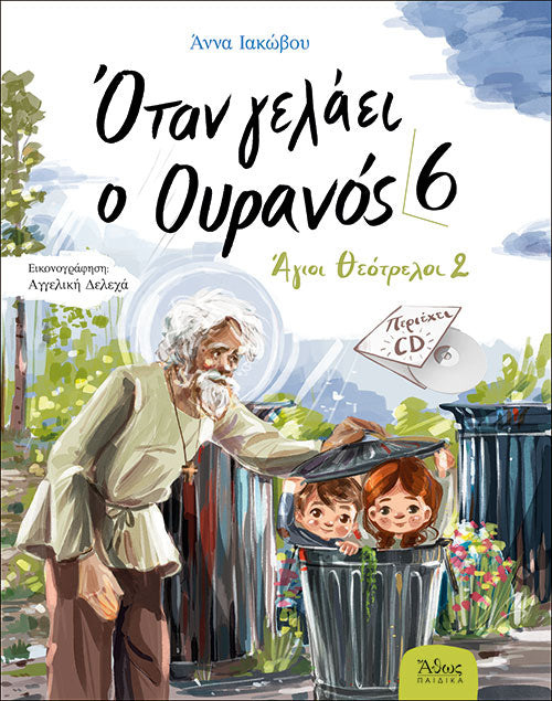 Όταν γελάει ο Ουρανός 6 - Άγιοι Θεότρελοι 2