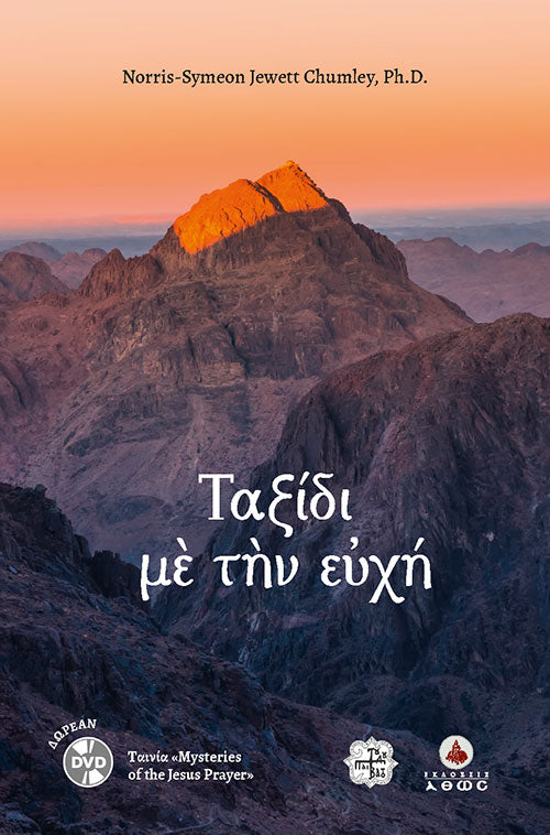 Ταξίδι με την ευχή (+DVD)