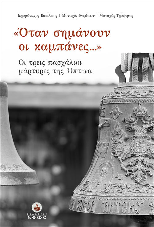 Όταν σημάνουν οι καμπάνες. Οι Τρείς Πασχάλιοι Μάρτυρες της Όπτινα
