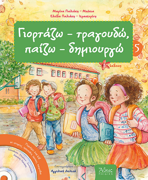 Γιορτάζω, τραγουδώ, παίζω, δημιουργώ 5 - ΦΘΙΝΟΠΩΡΟ