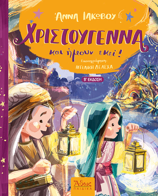 Χριστούγεννα και ήμουν εκεί!