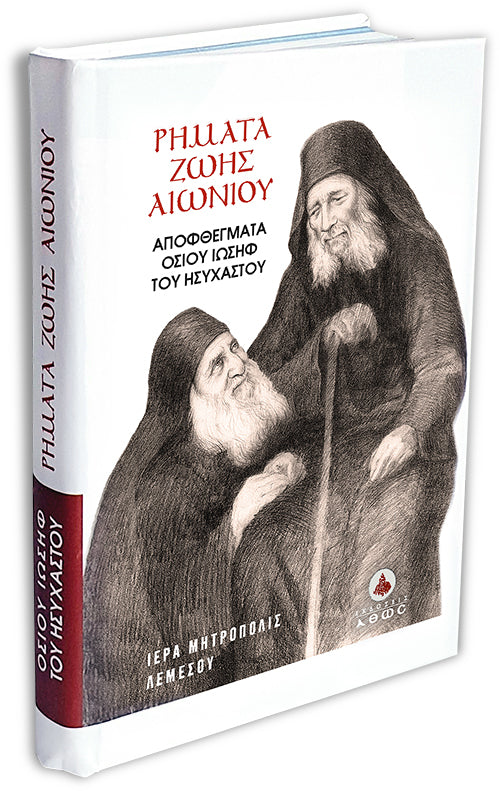 Ρήματα Ζωής Αιωνίου - Αποφθέγματα Οσίου Ιωσήφ του Ησυχαστού