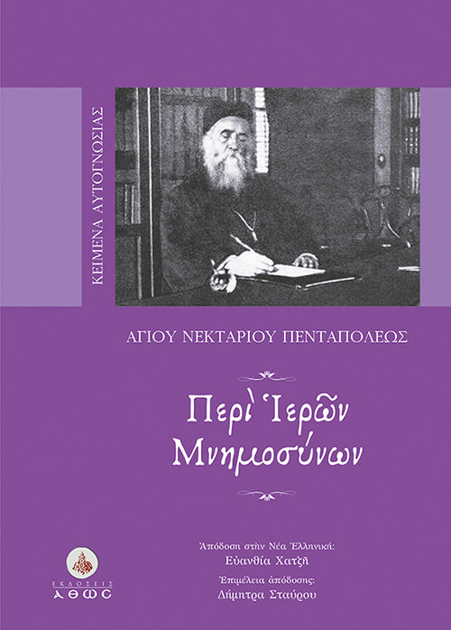 Περί Ιερών Μνημοσύνων - Αγίου Νεκταριου