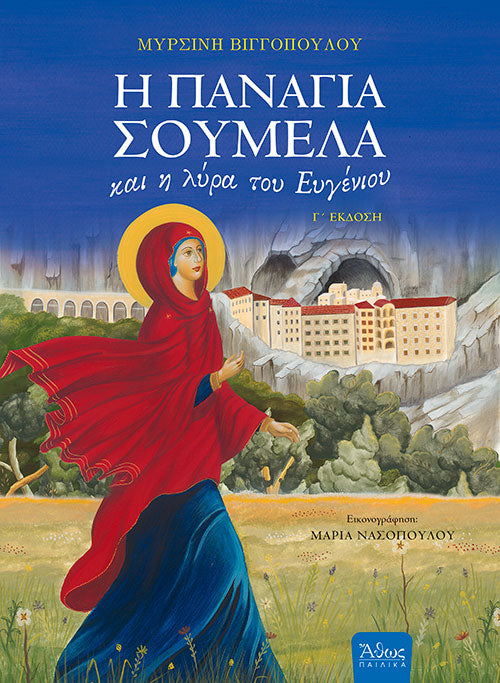 Η Παναγία Σουμελά και η Λύρα του Ευγένιου