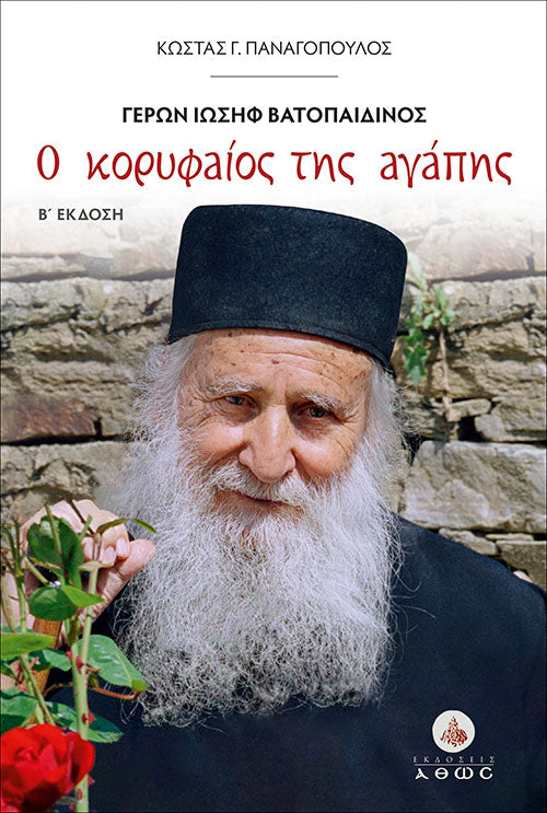 Ο κορυφαίος της αγάπης: Γέρων Ιωσήφ Βατοπαιδινός