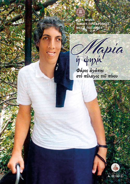 Μαρία η Ψηλή