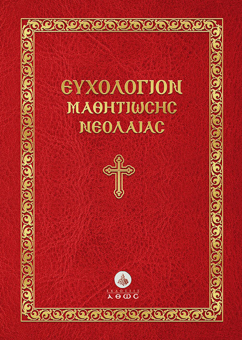 Ευχολόγιον Μαθητιώσης Νεολαίας