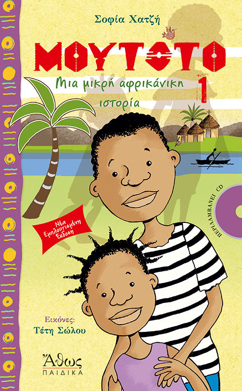 Μουτότο (1) - Μια μικρή αφρικάνικη ιστορία (με CD)