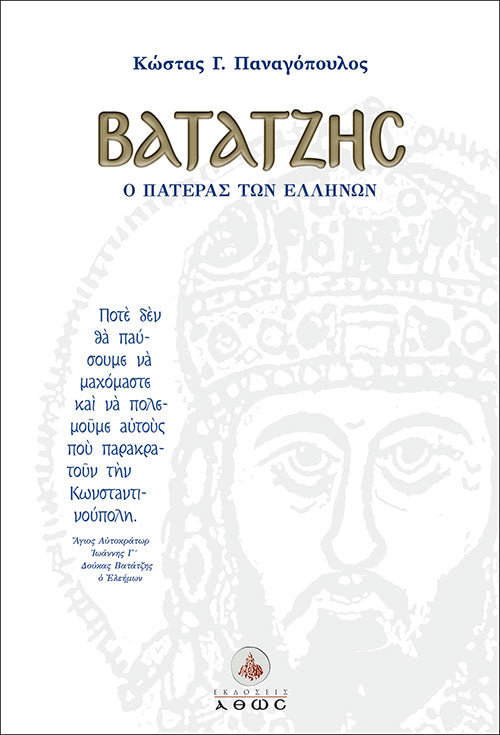 Βατάτζης, ο πατέρας των Ελλήνων