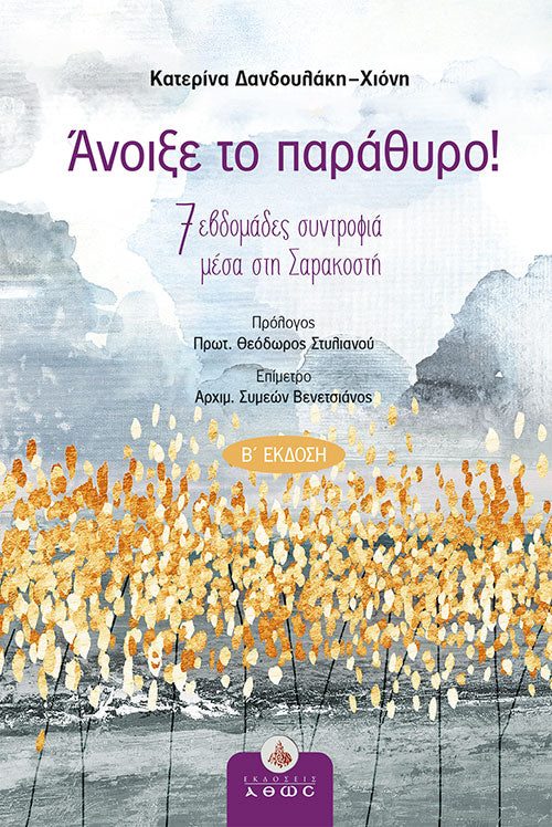 Άνοιξε το παράθυρο! 7 εβδομάδες συντροφιά μέσα στη Σαρακοστή