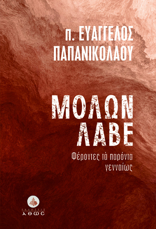 Μολών λαβέ: Φέροντες τά παρόντα γενναίως | π. Ευάγγελος Παπανικολάου