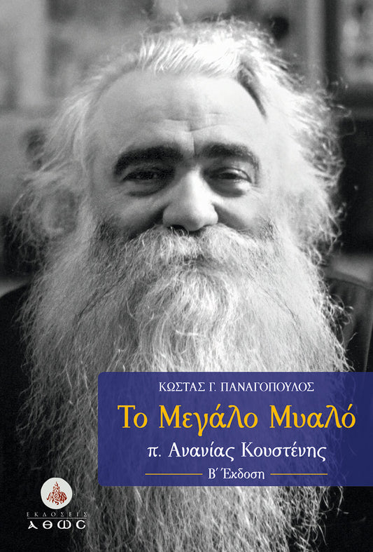 Το Μεγάλο Μυαλό: π. Ανανίας Κουστένης