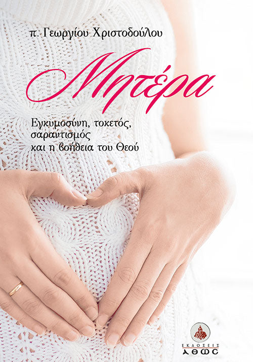 Μητέρα - Εγκυμοσύνη, τοκετός, σαραντισμός και η βοήθεια του Θεού