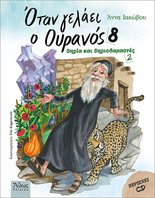 Όταν γελάει ο Ουρανός 8 - Θηρία και Θηριοδαμαστές 2
