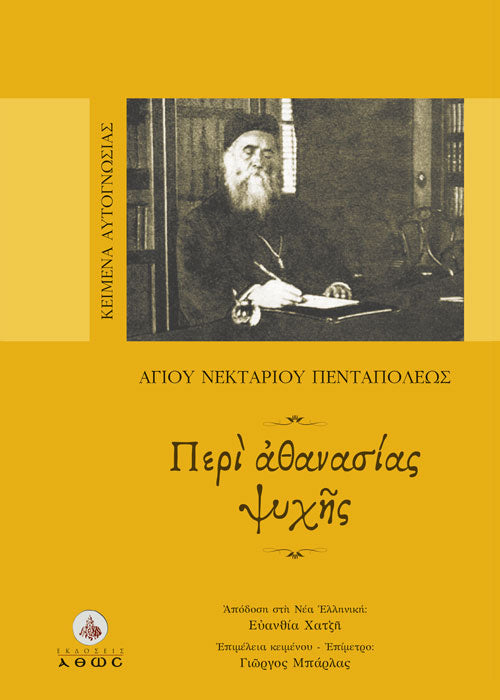 Περί Αθανασίας Ψυχής - Αγίου Νεκταρίου