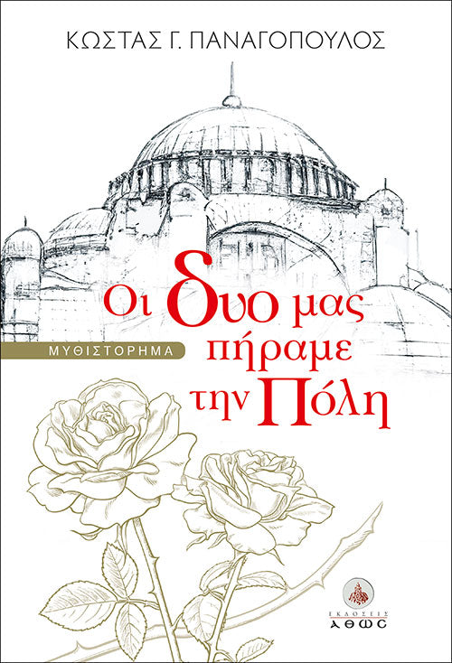 Οι δυό μας πήραμε την Πόλη