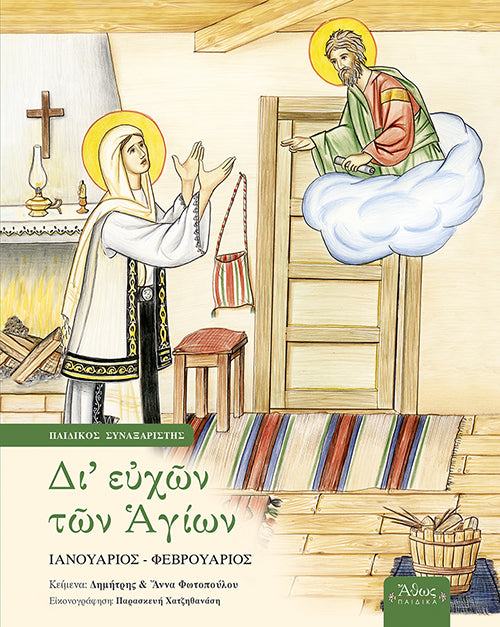 Δι' ευχών των Αγίων Γ' Ιανουάριος - Φεβρουάριος