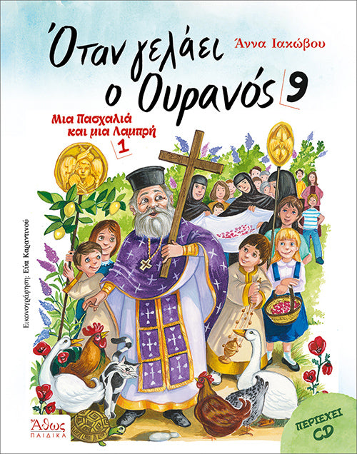Όταν γελάει ο Ουρανός 9 - Μια Πασχαλιά και μια Λαμπρή 1