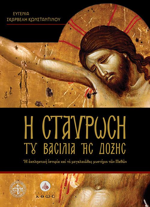 Η Σταύρωση του Βασιλιά της Δόξης