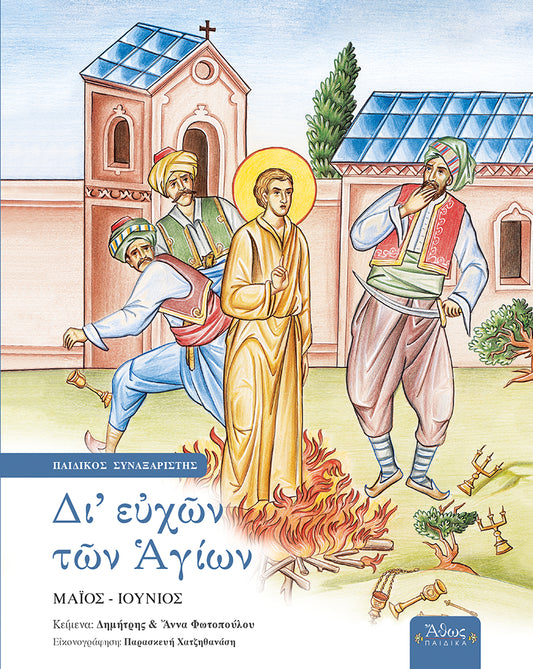 Δι' ευχών των Αγίων Ε' Μάιος-Ιούνιος