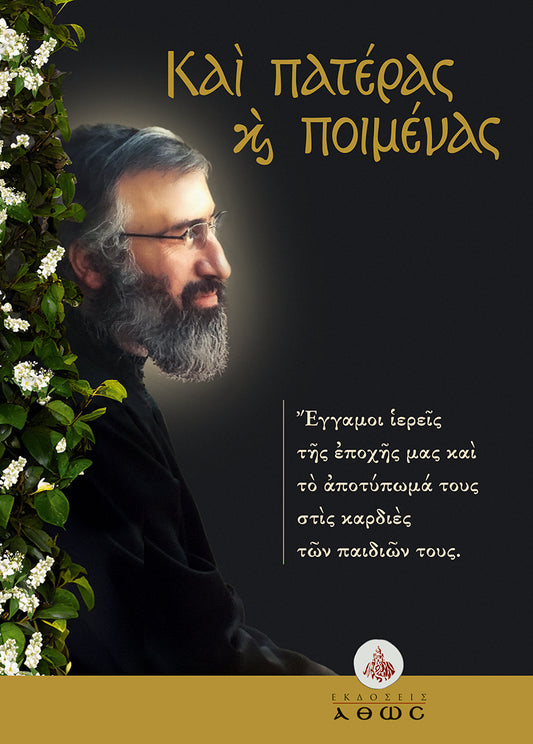 Και Πατέρας και Ποιμένας