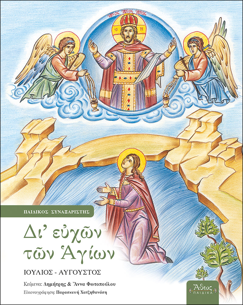 Δι ευχών των Αγίων ΣΤ' Ιούλιος - Αύγουστος