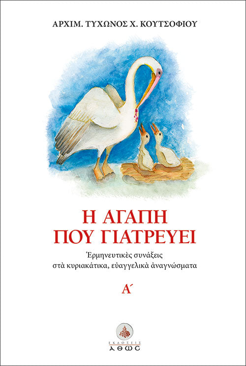 Η αγάπη που γιατρεύει Α΄ - Ερμηνευτικές συνάξεις στα κυριακάτικα ευαγγελικά αναγνώσματα Α'