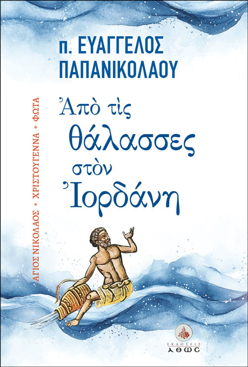 Από τις Θάλασσες στον Ιορδάνη | π. Ευάγγελος Παπανικολάου