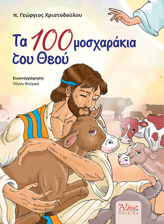 Τα Εκατό Μοσχαράκια του Θεού