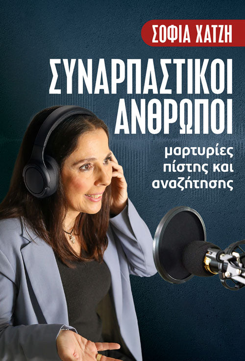 Συναρπαστικοί άνθρωποι