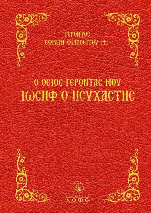 Ο Όσιος Γέροντάς μου Ιωσήφ ο Ησυχαστής