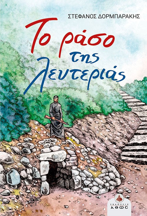 Το ράσο της λευτεριάς