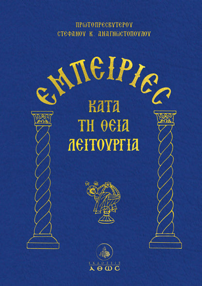 Εμπειρίες κατά τη Θεία Λειτουργία