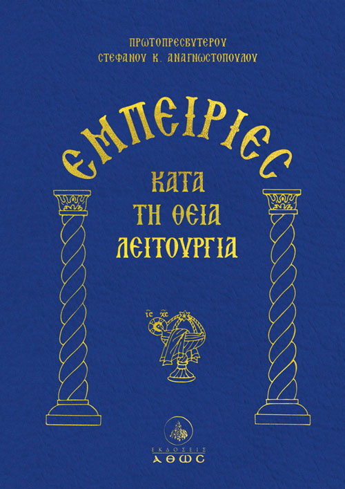 Εμπειρίες κατά τη Θεία Λειτουργία