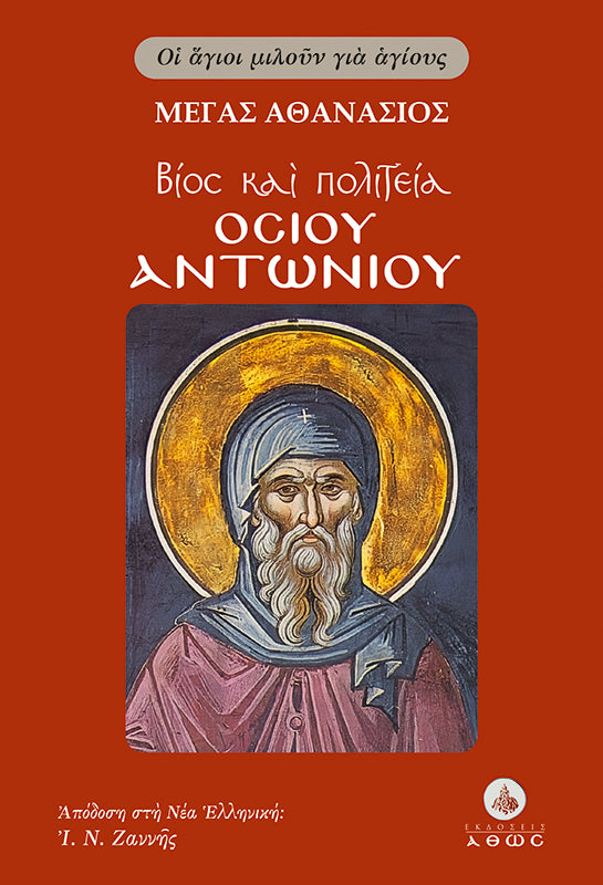 Βίος και Πολιτεία του Οσίου Αντωνίου - Σειρά Άγιοι μιλούν για Αγίους