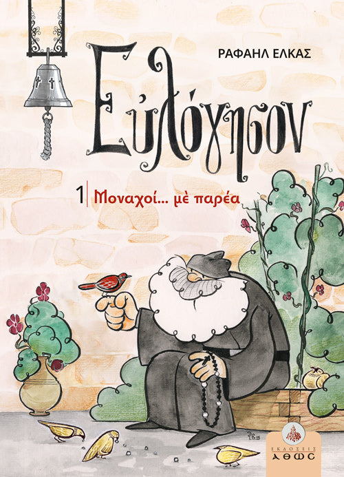 Μοναχοί...με παρέα