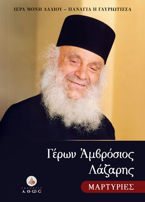 Γέρων Αμβρόσιος Λάζαρης - Μαρτυρίες