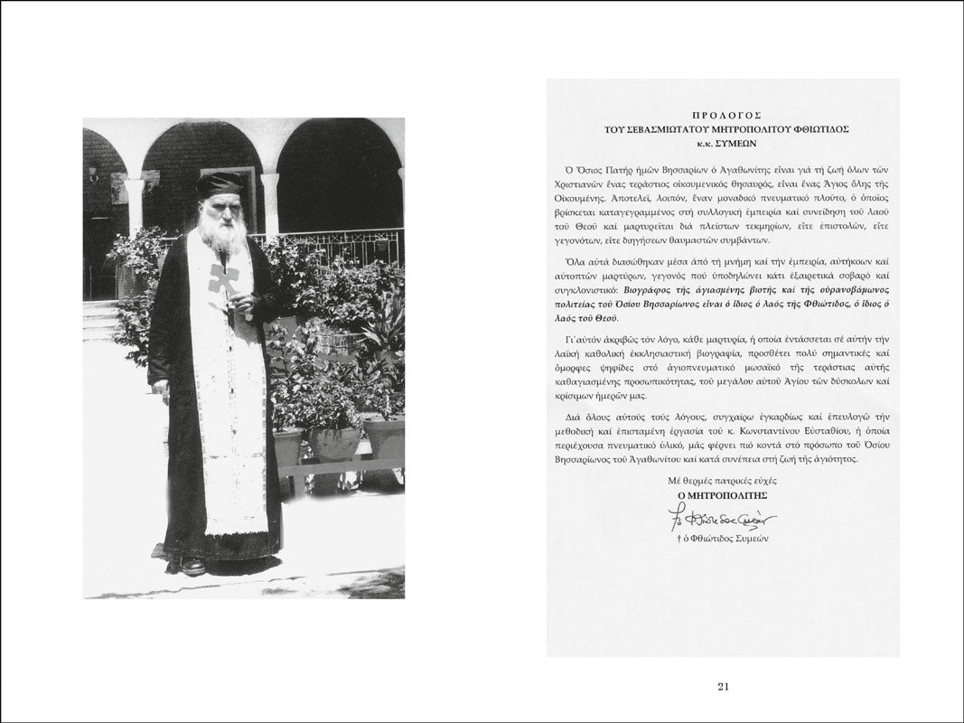 Η Αφθαρσία της Αγάπης - Άγιος Βησσαρίων