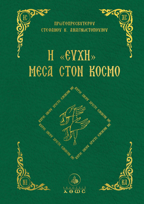 Η Ευχή μέσα στον Κόσμο