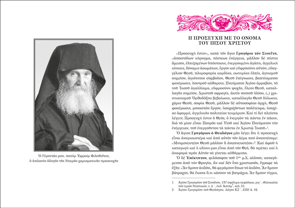 Η Ευχή μέσα στον Κόσμο