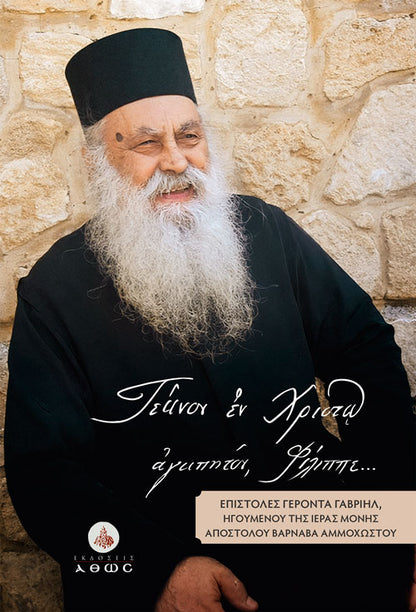 «Τέκνον εν Χριστώ αγαπητόν, Φίλιππε...» Επιστολές Γέροντα Γαβριήλ